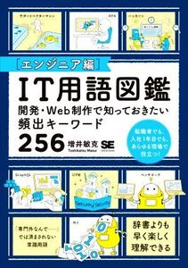 IT用語図鑑 エンジニア編 開発・Web制作で知っておきたい頻出キーワード25/増井敏克(著者)