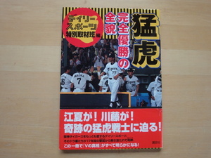 帯に破れ有「中古」猛虎完全優勝の全貌 (講談社MOOK)/デイリースポーツ特別取材班/講談社　大型本1-1