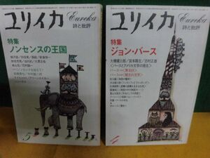 ユリイカ　1981年 4月号 特集：ジョン・バース/ 5月号 特集：ノンセンスの王国