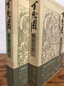 内田百閒　百鬼園 戦後日記 上下巻一括　小澤書店 1982年元版　2巻とも函帯付き初版