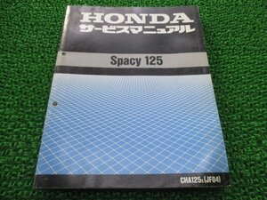 スペイシー125 サービスマニュアル ホンダ 正規 中古 バイク 整備書 配線図有り JF04 CHA125 Spacy125 Yu 車検 整備情報