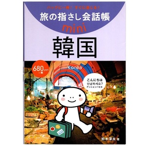 本 書籍 「旅の指さし会話帳 mini 韓国 (韓国語)」 鈴木深良著 情報センター出版局 バッグに一冊！すぐに通じる！