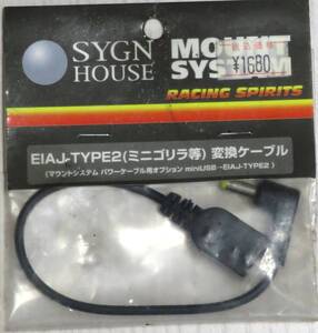 サインハウス MOUNT SYSTEM パワーケーブル用変換ケーブル(miniUSB→EIAJ-TYPE2(ミニゴリラ等) 00067147 SYGN HOUSE マウント新品 同梱不可