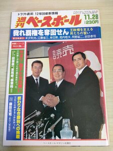 週刊ベースボール 1983.11 No.56 末次利光/江藤省三/柴田勲/堀内恒夫/阿野鉱二/吉田孝司/田淵幸一/東尾修/森繁和/プロ野球/雑誌/B3225910