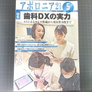 アポロニア21　2024年5月号　歯科DXの実力　AIによるカルテ作成から受付省力化まで