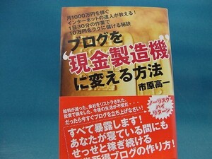 【中古】ブログを現金製造機に変える方法/市原高一/主婦の友社 単行本1-7