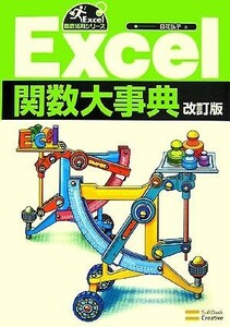 Ｅｘｃｅｌ関数大事典 Ｅｘｃｅｌ徹底活用シリーズ／日花弘子【著】