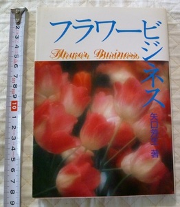 ≪送料185～≫中古本 USED★「フラワービジネス」著／矢口芳生　農林統計協会★ポイント消化