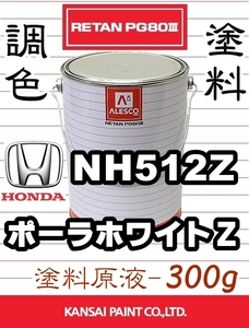 レタンPG80 調色塗料【 ホンダ NH512Z：ポーラホワイトZ ★原液 300g 】シビック等 ■関西ペイント ／2液ウレタン塗料