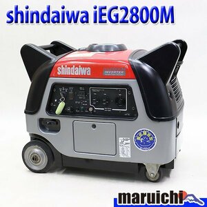 【1円】 インバーター発電機 shindaiwa iEG2800M 100V 50/60Hz 非常用 新ダイワ 建設機械 整備済 福岡 売切り 中古 769