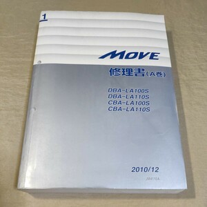 修理書/A巻 MOVE LA100S/L110S 2010-12 ムーブ/ムーヴ 検：サービスマニュアル/整備書