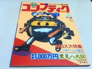 ゲーム雑誌 パソコンと遊ぶ本 コンプティーク 1983年 1月号 創刊号 MSX大特集