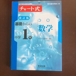 送料無料　チャート式　改訂版　基礎からの中学1年　数学　数研出版 教科書対照表付き　美品