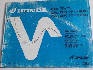 ｈ3540◆HONDA ホンダ パーツカタログ SK50MR・MS (AF34-100・120, AF35-100・120) 平成6年11月☆