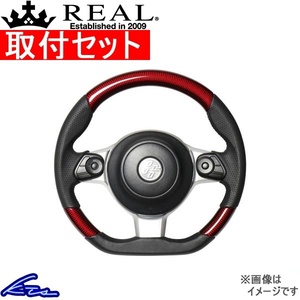 BRZ ZC6 ステアリング レアル オリジナルシリーズ GR-RDC-BK 工賃セット REAL Dシェイプ 小径 ガングリップ ハンドル