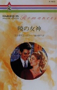 暁の女神 ハーレクイン・ロマンスR1573/エリザベス・パワー(著者),高木晶子(訳者)