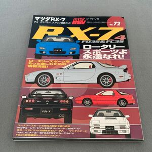 ハイパーレブ VOL.72☆マツダRX-7 No.4☆チューニング＆ドレスアップ徹底ガイド☆平成14年7月10日発行☆FD3S☆FC3S☆チューニング