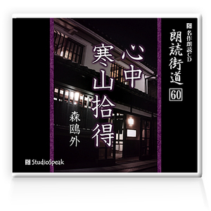 朗読ＣＤ　朗読街道６０「心中・寒山拾得」森鴎外　試聴あり