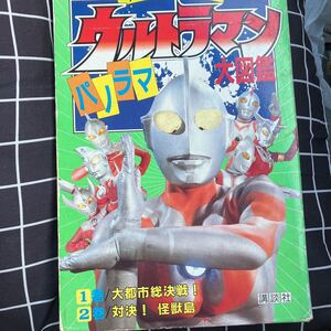 ☆本特撮「ウルトラマンパノラマ大図鑑1＆2巻」外箱傷ありセブンジャックエースタロウレオ80 1巻大都市総決戦2巻対決怪獣島イラスト資料勝