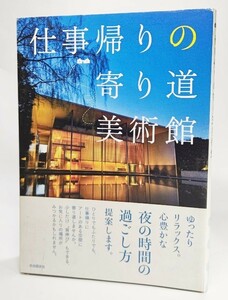 仕事帰りの寄り道美術館 /自由国民社