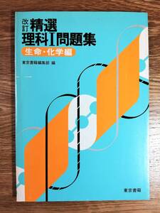 改訂 精選 理科Ⅰ問題集／生命・化学編（東京書籍）【未記入】