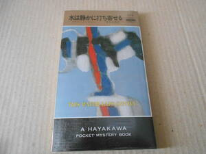 ●水は静かに打ち寄せる　メアリ・インゲイト作　　No1323　ハヤカワポケミス　昭和54年発行　初版　中古　同梱歓迎　送料185円