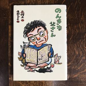 のんきな父さん　丘 修三（作）長野 ヒデ子（絵）小峰書店　[aa95]