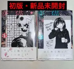 となりの猫と恋知らず 1~2巻 初版 特典付き 新品未開封