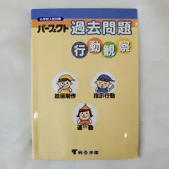 パーフェクト過去問題 行動観察 小学校入試対策