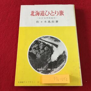 S7i-052 北海道ひとり旅 わが文学的紀行 著者 佐々木逸郎 昭和53年7月20日 発行 北海道出版企画センター 北海道 旅行記 白神岬 能取岬