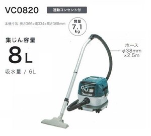 マキタ VC0820 乾湿両用集塵機 水フィルタ標準装備 連動コンセント付 集じん容量8L AC100V 新品