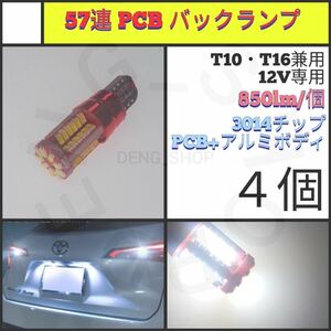 【LED/T10/4個】57連 PCB バックランプ_007