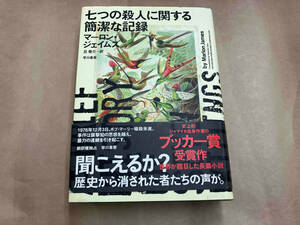 七つの殺人に関する簡潔な記録 マーロン・ジェイムズ