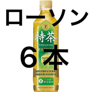 特茶 500ml ローソン無料クーポン 6本分