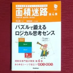 【激レア!!初版本】ロジカル思考トレーニングパズル　面積迷路　第4集　学研