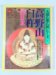 美品◇中古本◇シリーズ太陽16　太陽仏像仏画シリーズ４　高野山 臼杵［西日本］　1978年　平凡社 特別付録付き