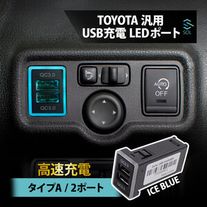 送料185円 USBポート ハイエース トヨタ 汎用 TYPE-A 2ポート 急速充電 QC3.0 LED アイスブルー 充電 サービスホール タイプA カプラー