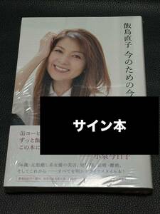 【サイン本・シュリンク未開封】 今のための今まで 飯島直子