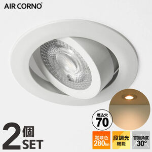 2個セット ダウンライト 電球色 常夜灯 LED ホワイト 天井照明 aircorno601