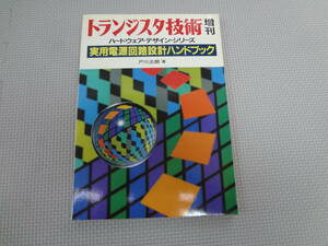 て2-f06【匿名配送・送料込】　トランジスタ技術　増刊　ハードウェアー・デザイン・シリーズ　実用電源回路設計ハンドブック　戸川治朗