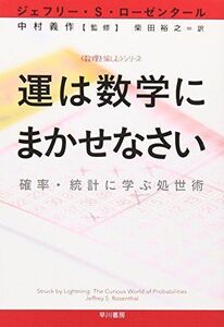 [A01715788]運は数学にまかせなさい――確率・統計に学ぶ処世術 ((ハヤカワ文庫NF―数理を愉しむシリーズ))