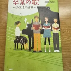 卒業の歌 : ぼくたちの挑戦 小説