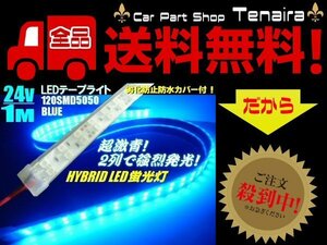 24V トラック 船舶 漁船用 カバー付 LED テープライト 蛍光灯 航海灯 / 1M / 青 ブルー メール便送料無料/7