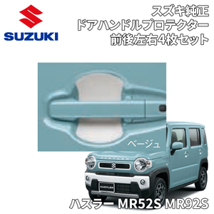 ハスラー MR52S MR92S スズキ純正 ドアハンドルプロテクター 前後左右 4枚セット ベージュ 1台分 99126-79R11-003 9912679R11003