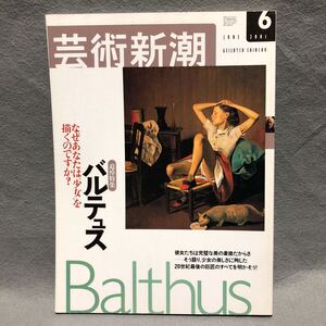 芸術新潮 特集: バルテュス なぜあなたは少女を描くのですか？［古代ガラス エジプト アールヌーヴォー 西洋 絵画 Balthus画家 雑誌］