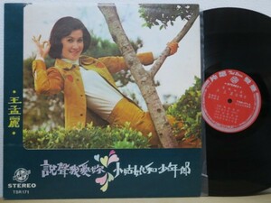 LP★王孟麗 Wang Mengli / 聲我愛 (亜モノGROOVE/台湾)