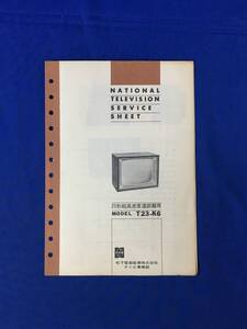 P1173Q●ナショナル テレビジョン サービス・シート 「23形超高感度遠距離用 T23-K6」 昭和40年代? 松下電器産業株式会社