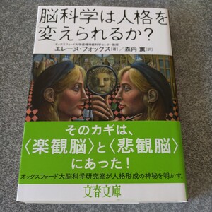 脳科学は人格を変えられるか？ （文春文庫　Ｓ２１－１） エレーヌ・フォックス／著　森内薫／訳