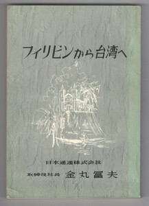 ◎送料無料◆ フィリピンから台湾へ　金丸冨夫　（鉄道官僚 政治家 日本通運社長）　日本通運株式会社　昭和33年