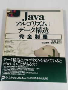 395-B5/Java アルゴリズム＋データ構造 完全制覇/オングス著/技術評論社/平成14年 帯付